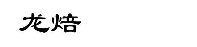 龙焙