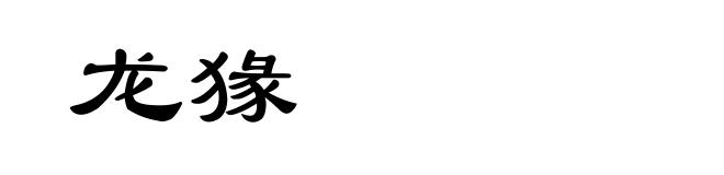 龙猭
