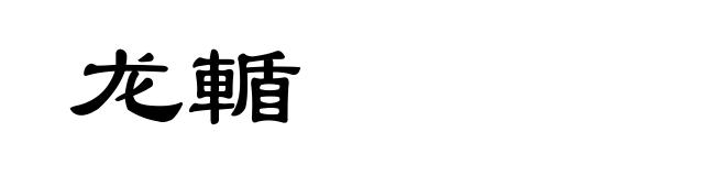 龙輴