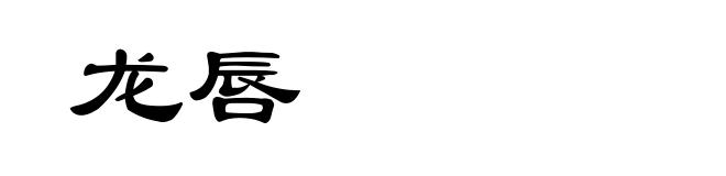 龙唇