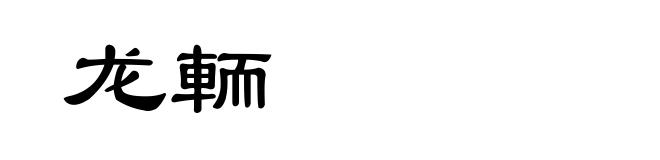 龙輀