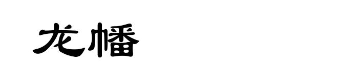 龙幡