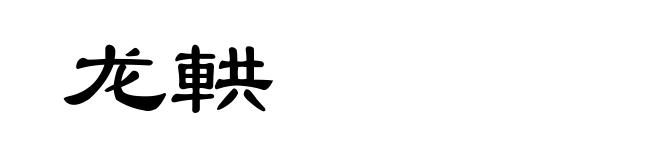 龙輁