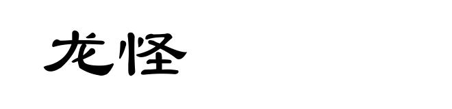 龙怪