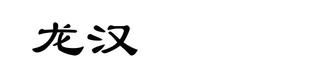 龙汉