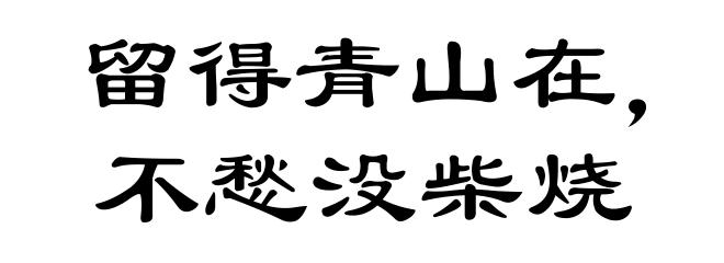 留得青山在，不愁没柴烧