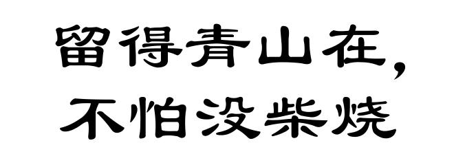 留得青山在，不怕没柴烧
