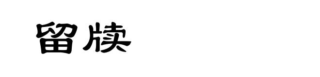 留牍