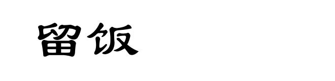 留饭