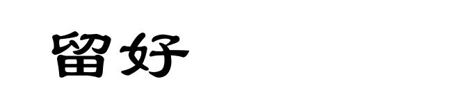 留好