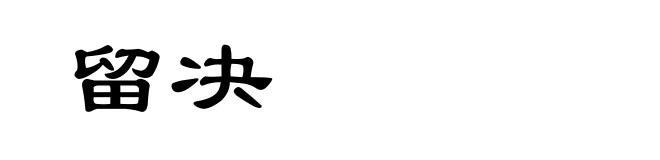 留决