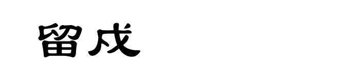 留戍