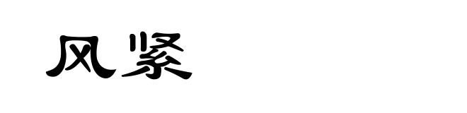 风紧