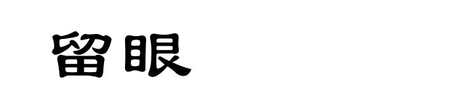 留眼