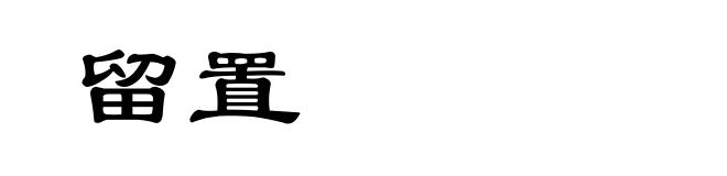 留置