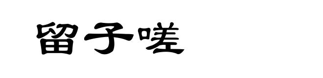 留子嗟