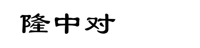隆中对