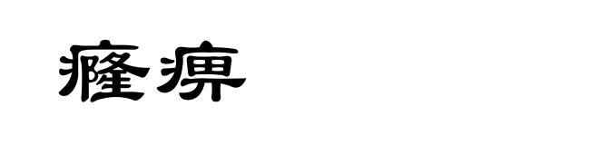 癃痹