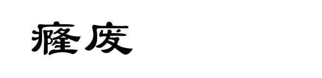 癃废