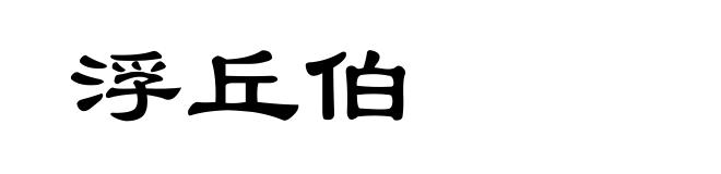 浮丘伯