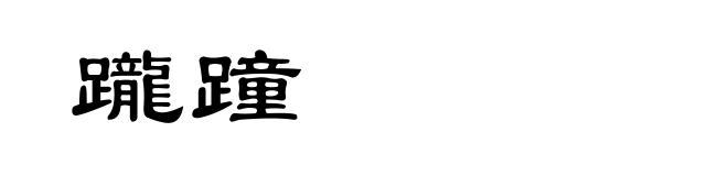 躘蹱