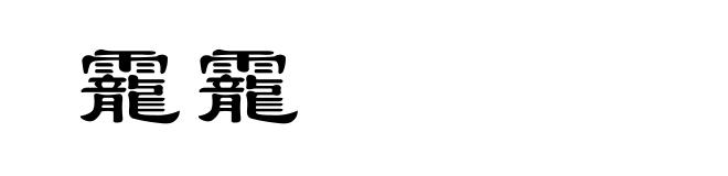 靇靇