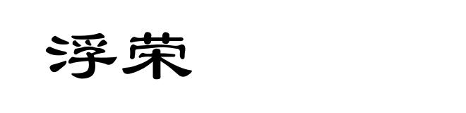 浮荣
