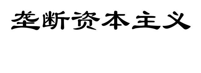 垄断资本主义