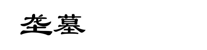 垄墓