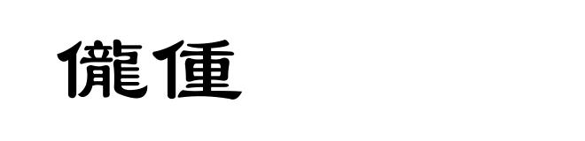 儱偅
