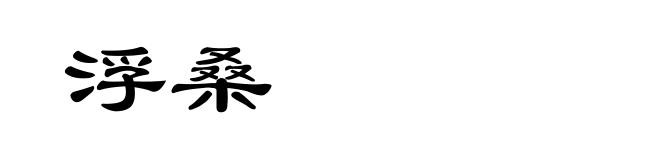 浮桑