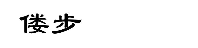 偻步