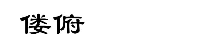 偻俯