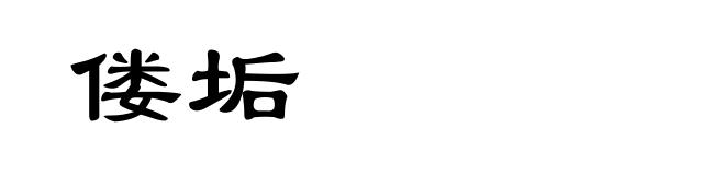 偻垢