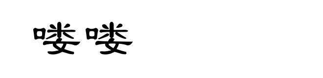 喽喽