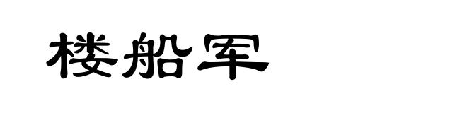 楼船军