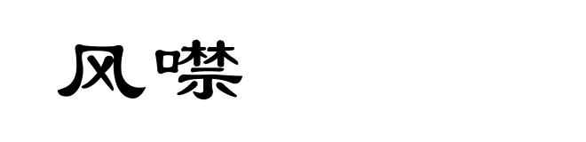 风噤