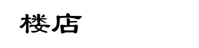 楼店