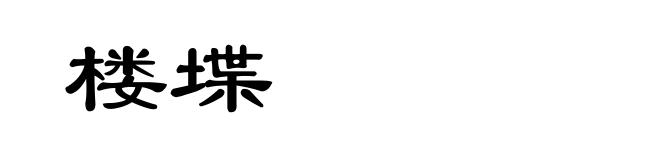 楼堞
