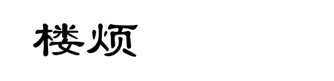 楼烦