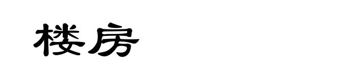 楼房