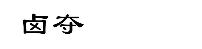 卤夺