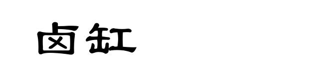 卤缸