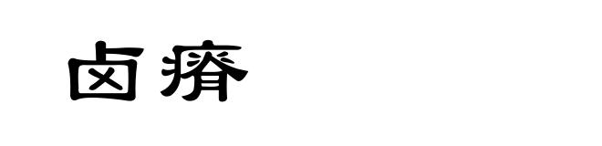 卤瘠