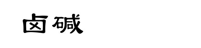 卤碱