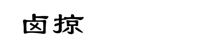 卤掠