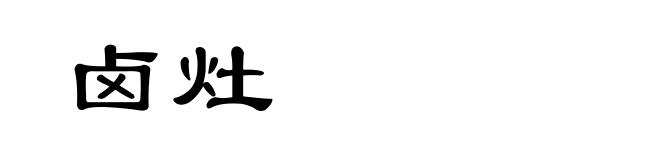 卤灶