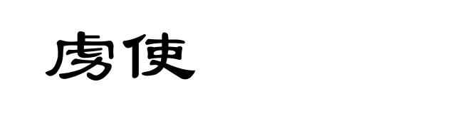 虏使