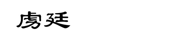 虏廷