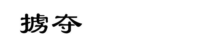 掳夺